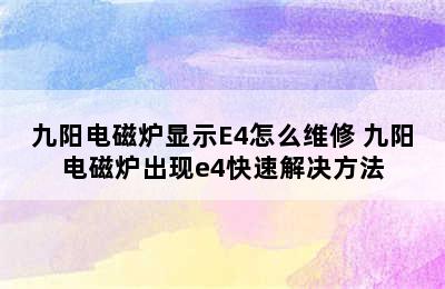 九阳电磁炉显示E4怎么维修 九阳电磁炉出现e4快速解决方法